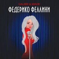 Скачать песню Galibri & Mavik - Федерико Феллини (Tyukhov Remix by bayan)