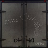 Скачать песню Саечка - Свидание