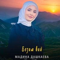 Скачать песню Мадина Дашкаева - Безам вай