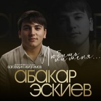 Скачать песню Абакар Эскиев - Любишь ли меня