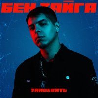 Скачать песню БЕН ТАЙГА - Танцевать