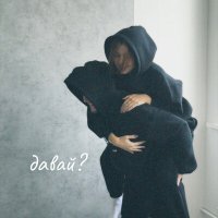 Скачать песню spoliaal - давай?