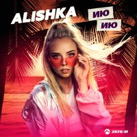 Скачать песню ALISHKA - Ию-Ию