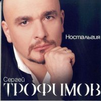 Скачать песню Сергей Трофимов - Родина моя