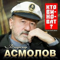 Скачать песню Владимир Асмолов - Иностранец