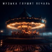 Скачать песню ANTARCTIC, B.T.R - Музыка глушит печаль