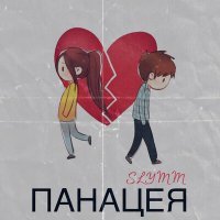 Скачать песню Slymm - Панацея