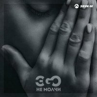 Скачать песню ЭGO - Не молчи