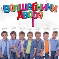 Скачать песню Волшебники двора - Бум-бум