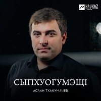 Скачать песню Аслан Тхакумачев - Гурыщlэ щэху