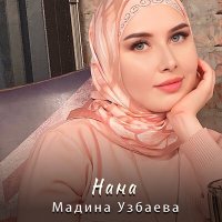 Скачать песню Мадина Узбаева - Нана