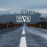 Скачать песню ViVA - Время перемен