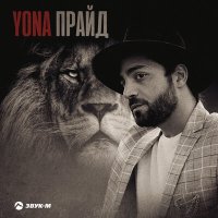 Скачать песню Yona - Прайд