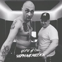 Скачать песню YOFU, Crox - Черная метка