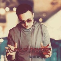 Скачать песню Ваня Гард - Пьяный рассвет