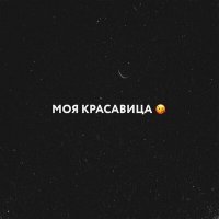 Скачать песню MOYAK - Моя красавица