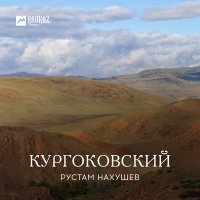 Скачать песню Рустам Нахушев - Кургоковский