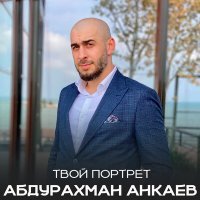Скачать песню Абдурахман Анкаев - Твой портрет
