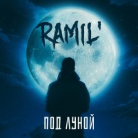 Скачать песню Ramil' - Под луной (SUBSNOW & Andy Shik Remix)