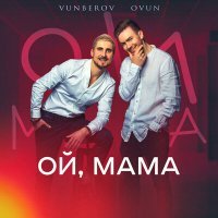 Скачать песню VUNBEROV, OVUN - ОЙ, МАМА