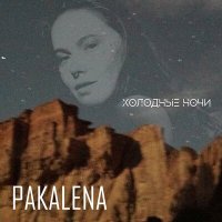 Скачать песню PAKALENA - Холодные ночи