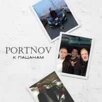 Скачать песню PORTNOV - К пацанам