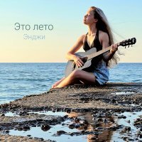 Скачать песню Энджи - Это лето