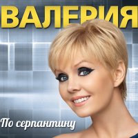 Скачать песню Валерия - Я буду ждать тебя (музыка из фильма «Полярный рейс»)