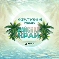 Скачать песню Хасбулат Рахманов, MAGAS - Райский край