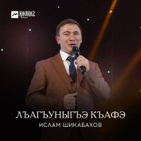 Скачать песню Ислам Шикабахов - Кьафэ