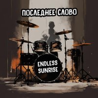 Скачать песню Endless Sunrise - Будильник