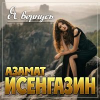 Скачать песню Азамат Исенгазин - Я вернусь