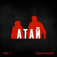 Скачать песню Алтынай Валитов, BABY Ti - Атай