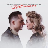 Скачать песню Разиль Камалов, Рэфинэ Ганиуллина - Жаным