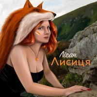 Скачать песню Лісан - Лисиця