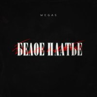 Скачать песню WEGAS - Белое платье