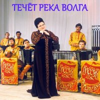 Скачать песню Людмила Зыкина - Под Дугой Колокольчик Поёт