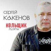 Скачать песню Сергей Какенов, Александр Семенов - Жизнь фартовая