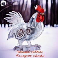 Скачать песню Большой ногами - Ловушка