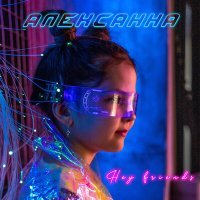 Скачать песню Алексанна - Hey Friends