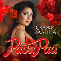 Скачать песню Рада Рай - Здравствуй, мой Магадан!