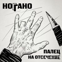 Скачать песню Ноггано - Путаны