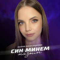 Скачать песню Диана Фазлинурова - Син минем