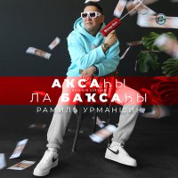 Скачать песню Рамиль Урманшин - Аҡсаһы ла баҡсаһы (Bashkir Version)