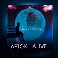 Скачать песню AFTOK, Alive - Корунбодум