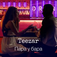 Скачать песню Teezar - Пара у бара