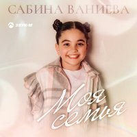 Скачать песню Сабина Ваниева - Моя семья