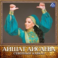 Скачать песню Айшат Айсаева, Шамиль Ханакаев - Любовная ссора