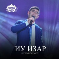Скачать песню Георгий Гадзаов - Иу изар