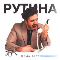 Скачать песню Миша Харт - Рутина